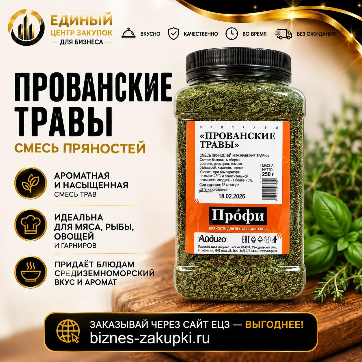 Прованские травы 250гр. банка (Айдиго)