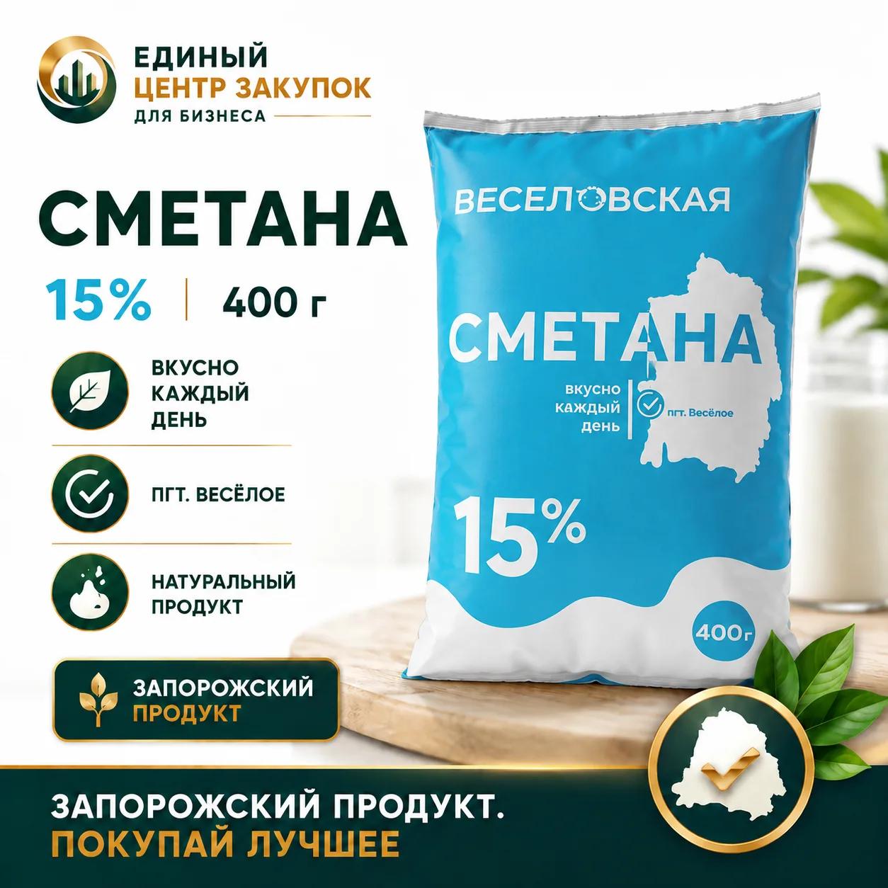 Сметана 15% 400гр Весёл