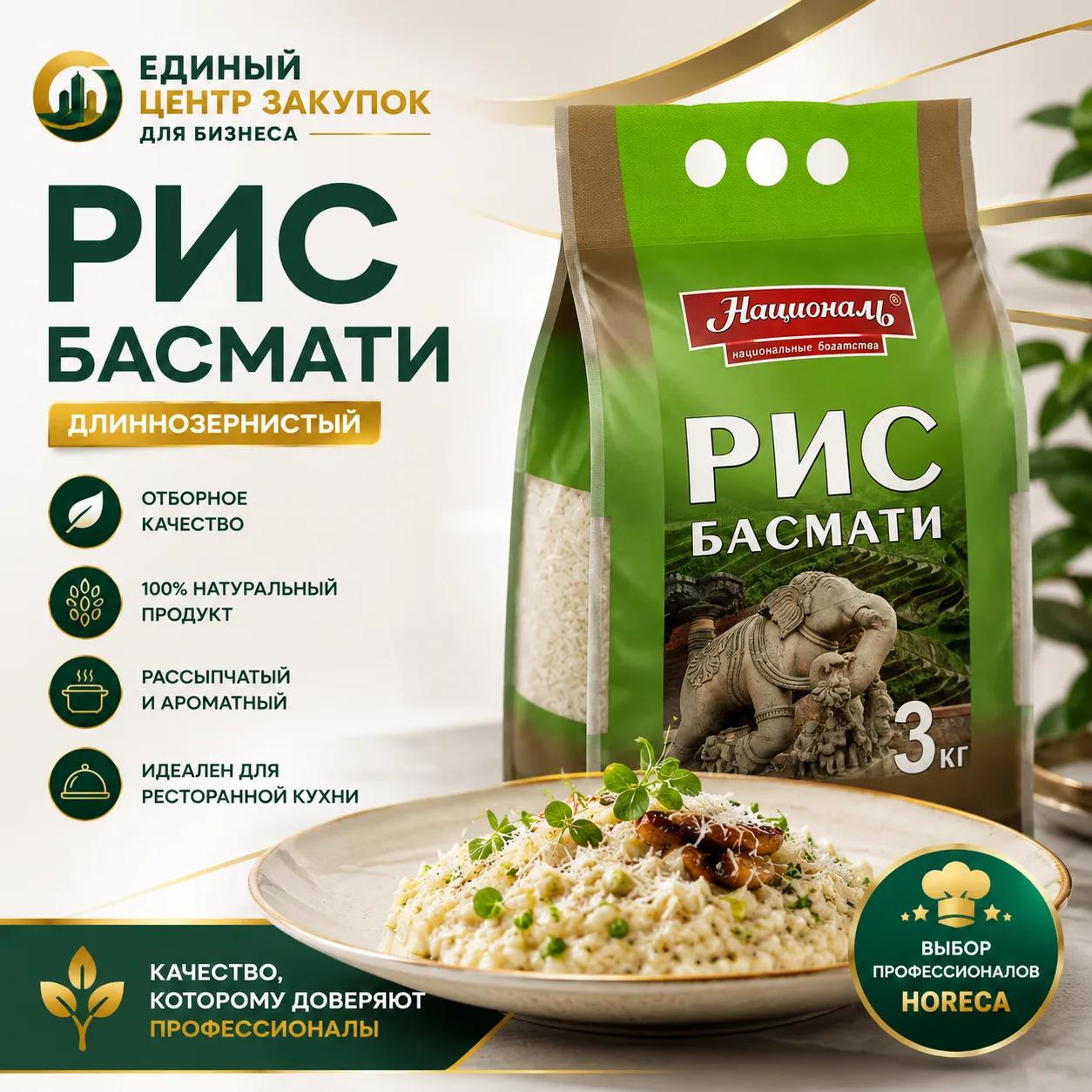 Рис Басмати Премиум фас 3кг Националь