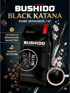 Кофе зерновой БУШИДО БЛЭК Катана. фас. 1кг
