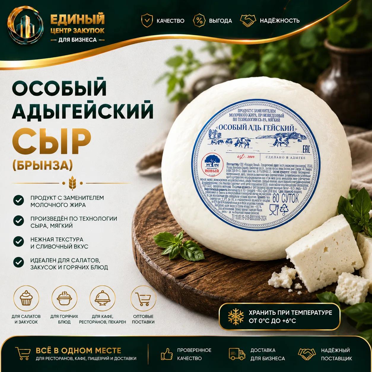 Адыгейский (брынза) пр-т Особый шар вак
