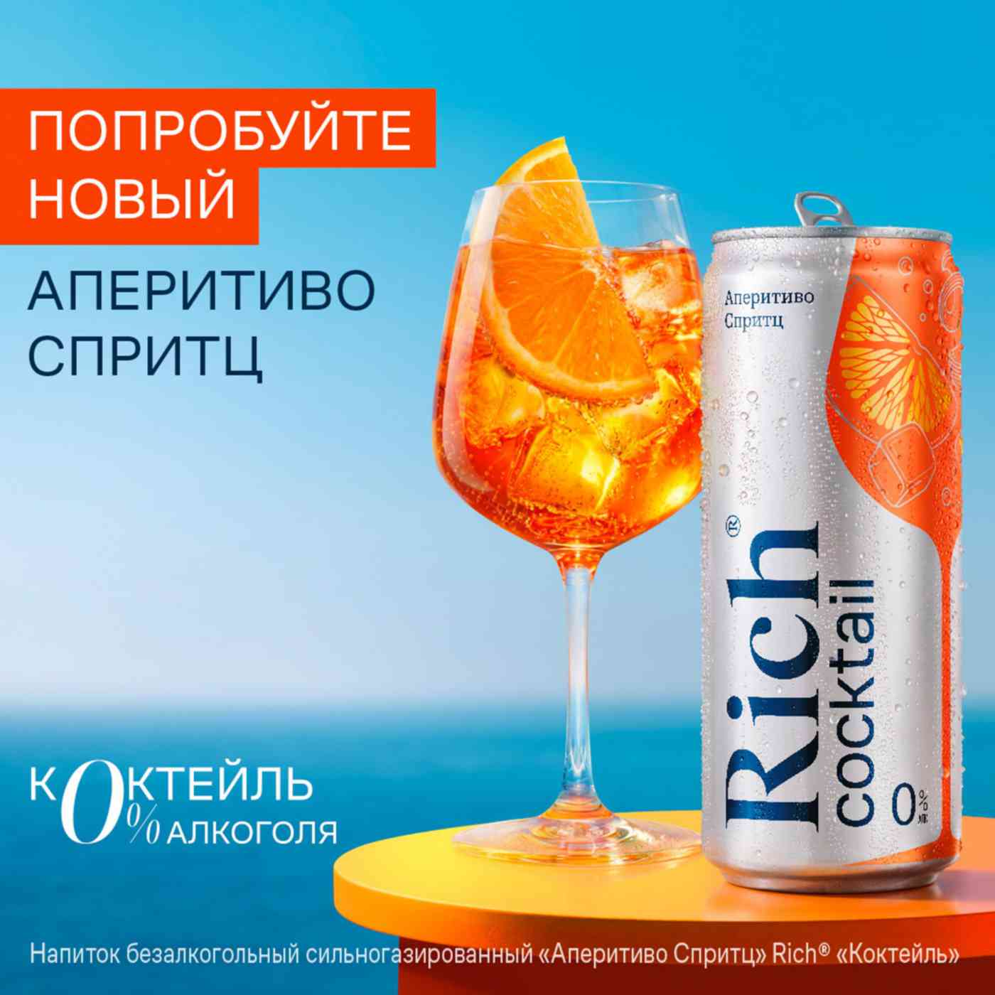 Тоник Рич Апперитив 0,33 ж\б (12шт\уп)