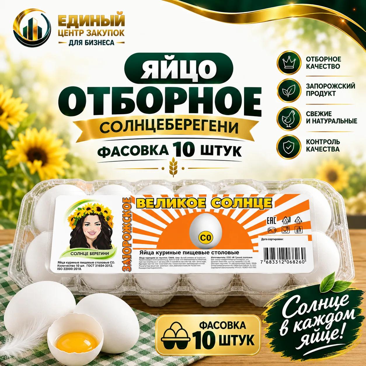 Яйцо СО "Великое Солнце"