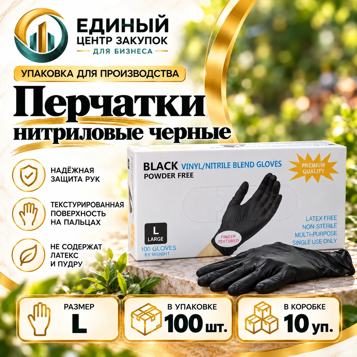СБ Перчатки нитриловые L (100шт/уп)(10уп/пак)