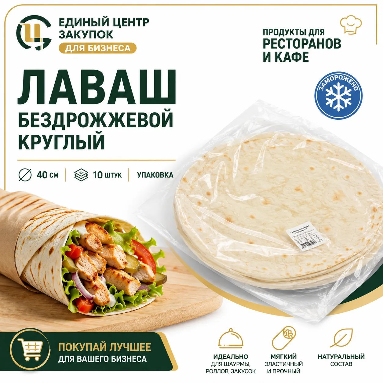 Лаваш бездрожжевой круглый 40см/80гр/10шт/уп.(10уп/кор.)