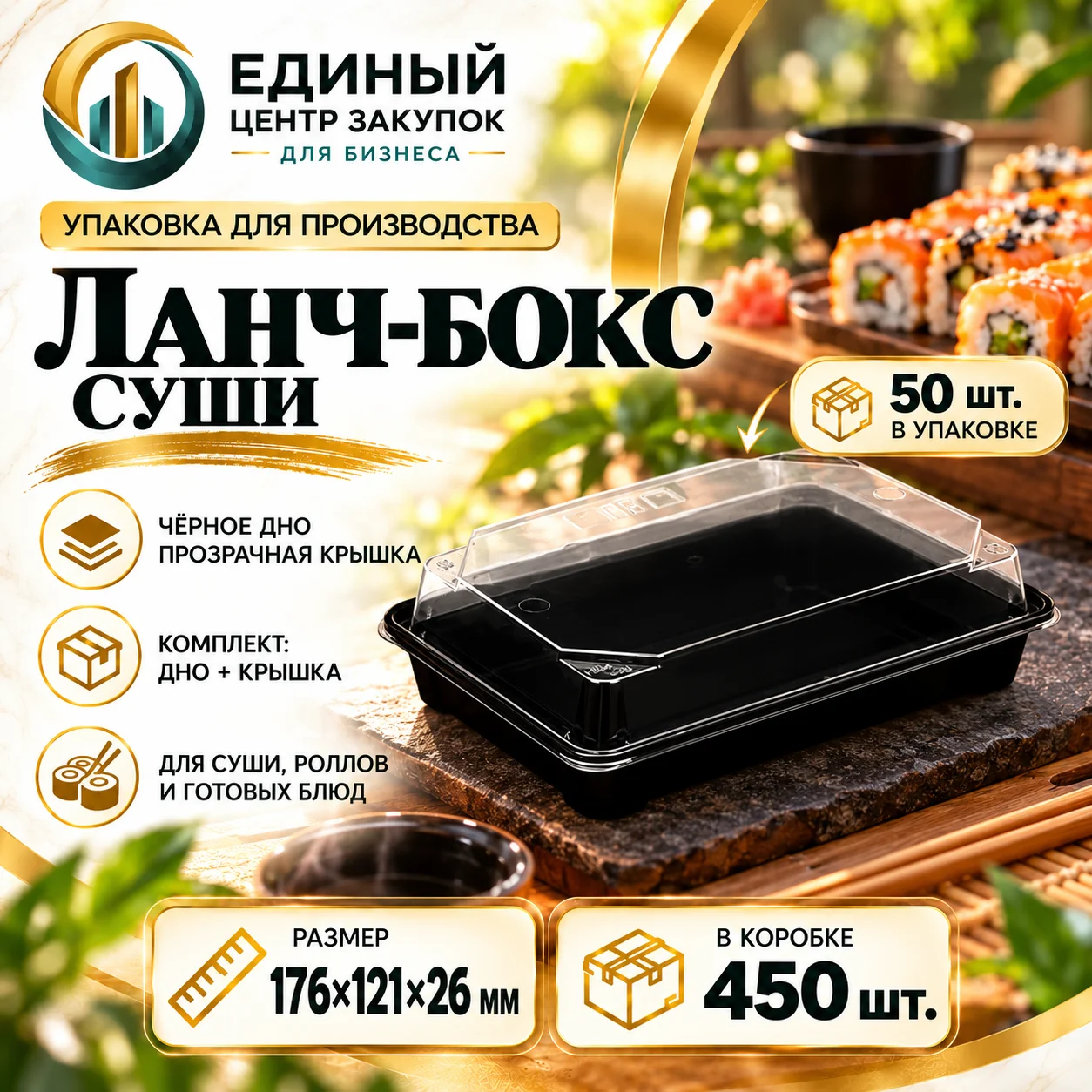 СБ Контейнер д/суши маленький (176х121х26)(50шт/уп)(450шт/пак)