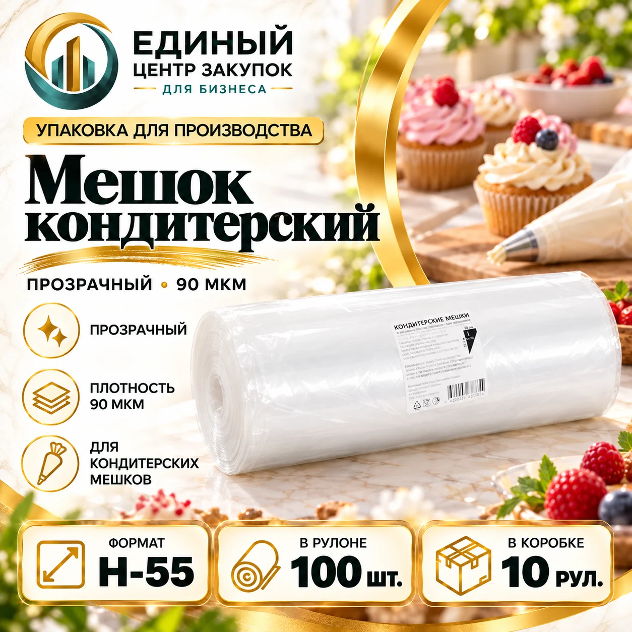 СБ Мешок кондитерский  Н-55 90мкм ПРОЗРАЧНЫЙ (100шт/рул)(10рул/пак)