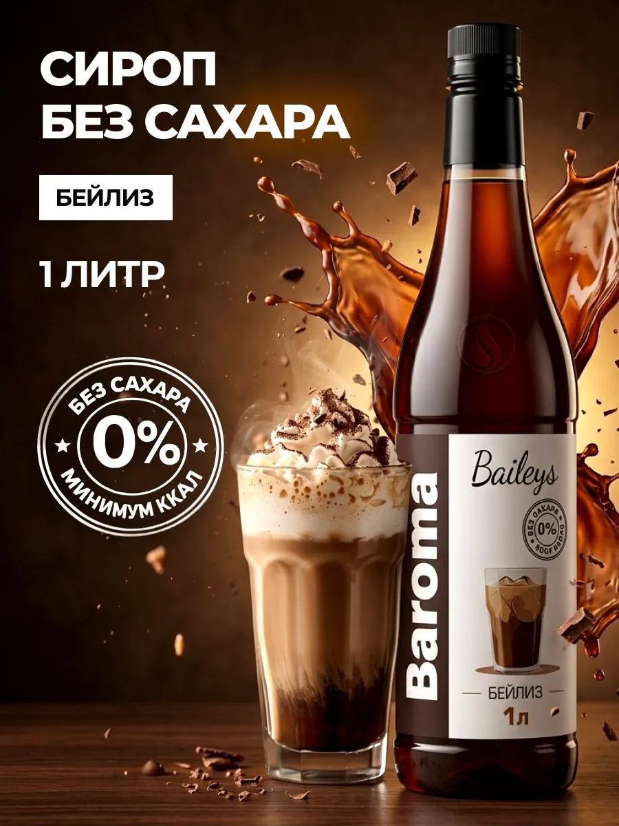Сироп "BAROMA" БЕЗ сахара "Бейлис" 1литр.