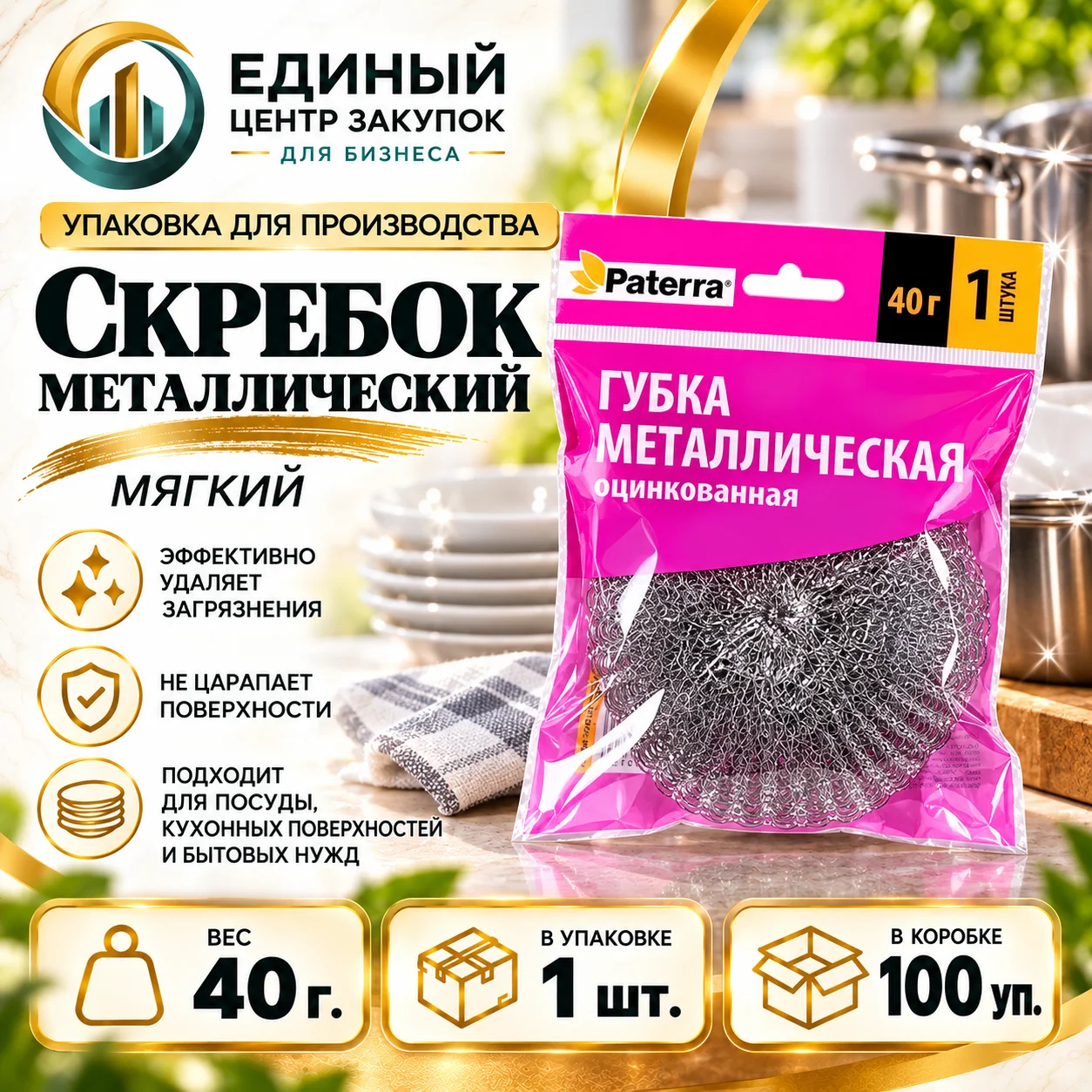 СБ Скребок металлический мягкий 40гр.(1шт/уп)(100уп/пак)