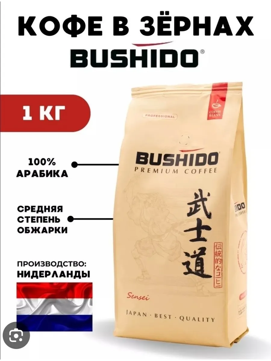 Кофе в зернах Бушидо сенсей 1кг.