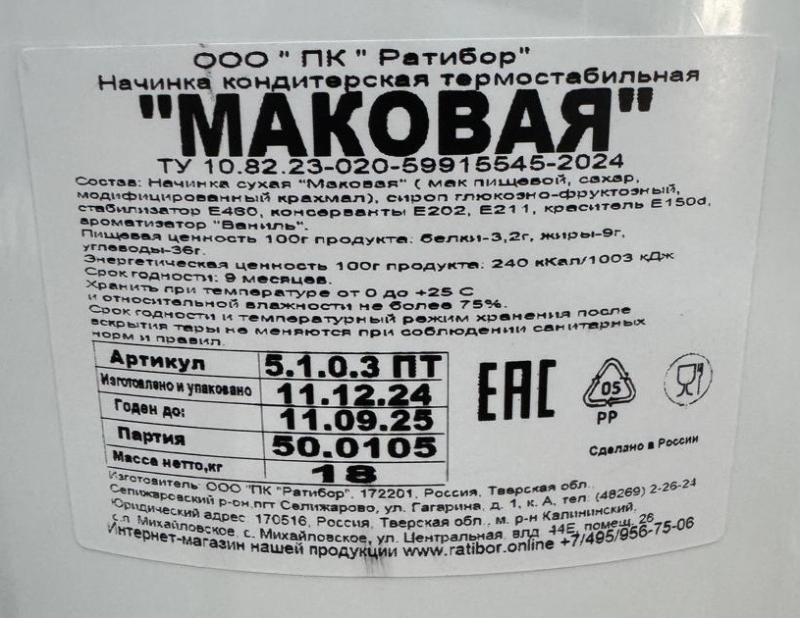 Начинка "Маковая"  (готовая) т/с 18кг