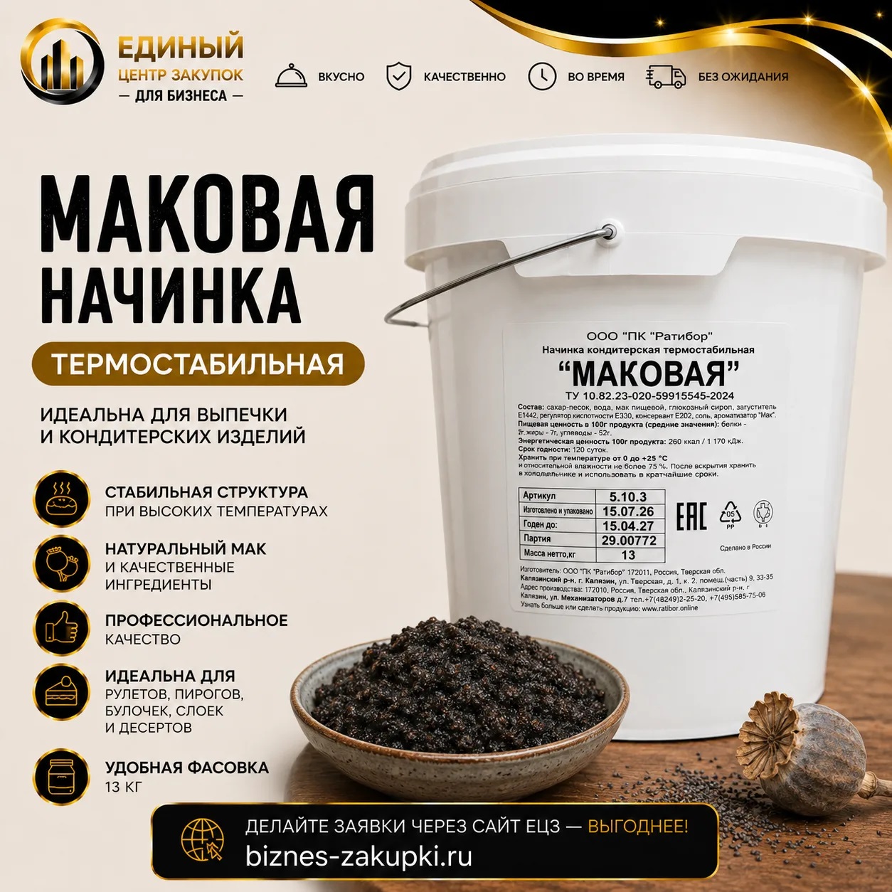 Начинка "Маковая"  (готовая) т/с 18кг