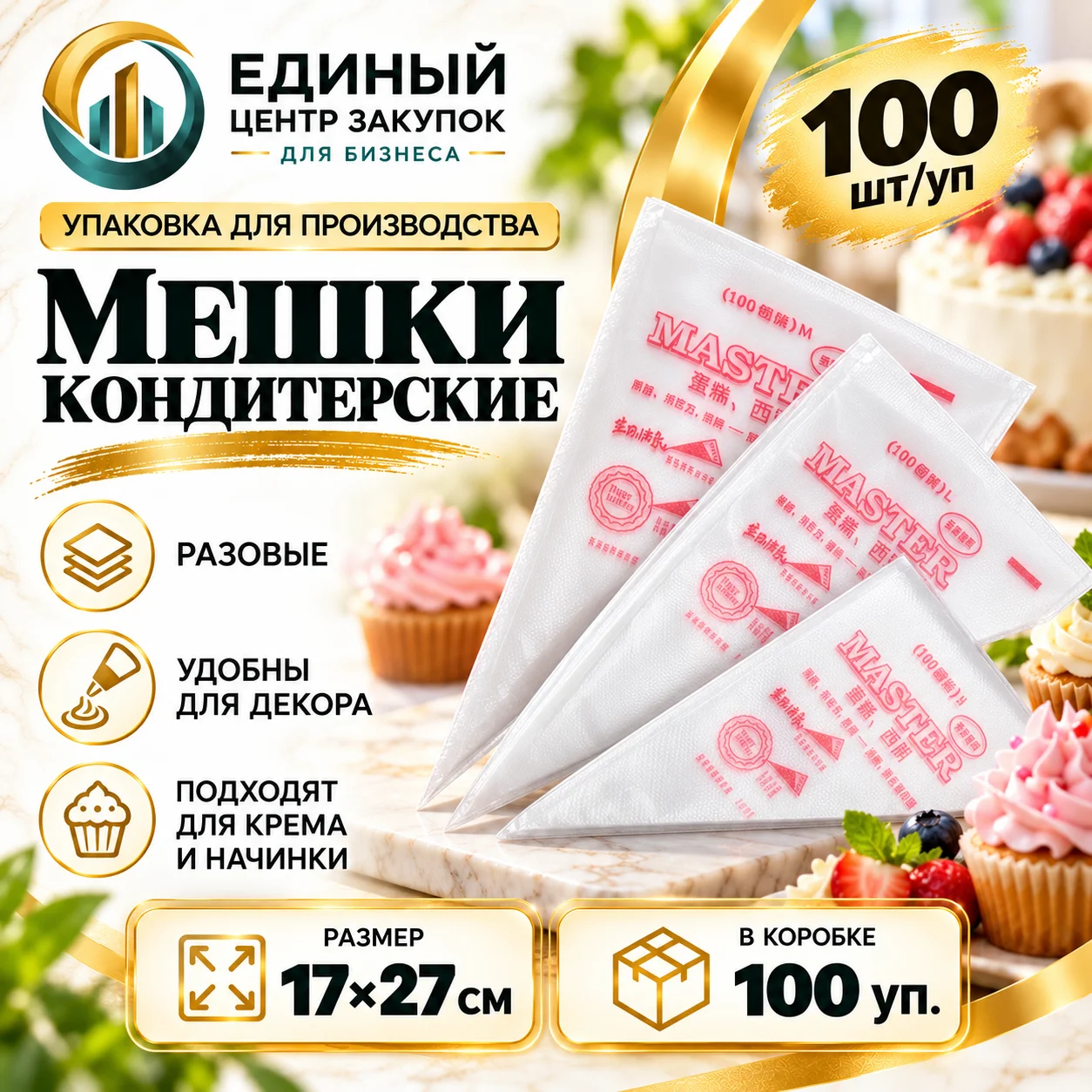 СБ Мешок кондитерский 17х27см. разовый (100шт/уп) (100уп/пак)