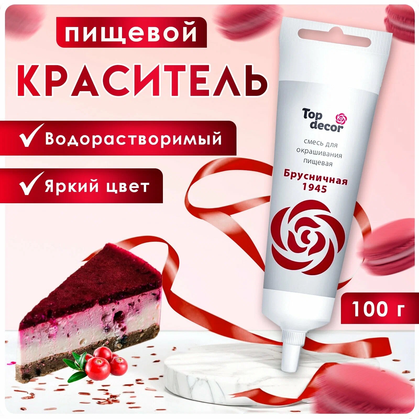 Краситель гелевый"Брусничная" 100г