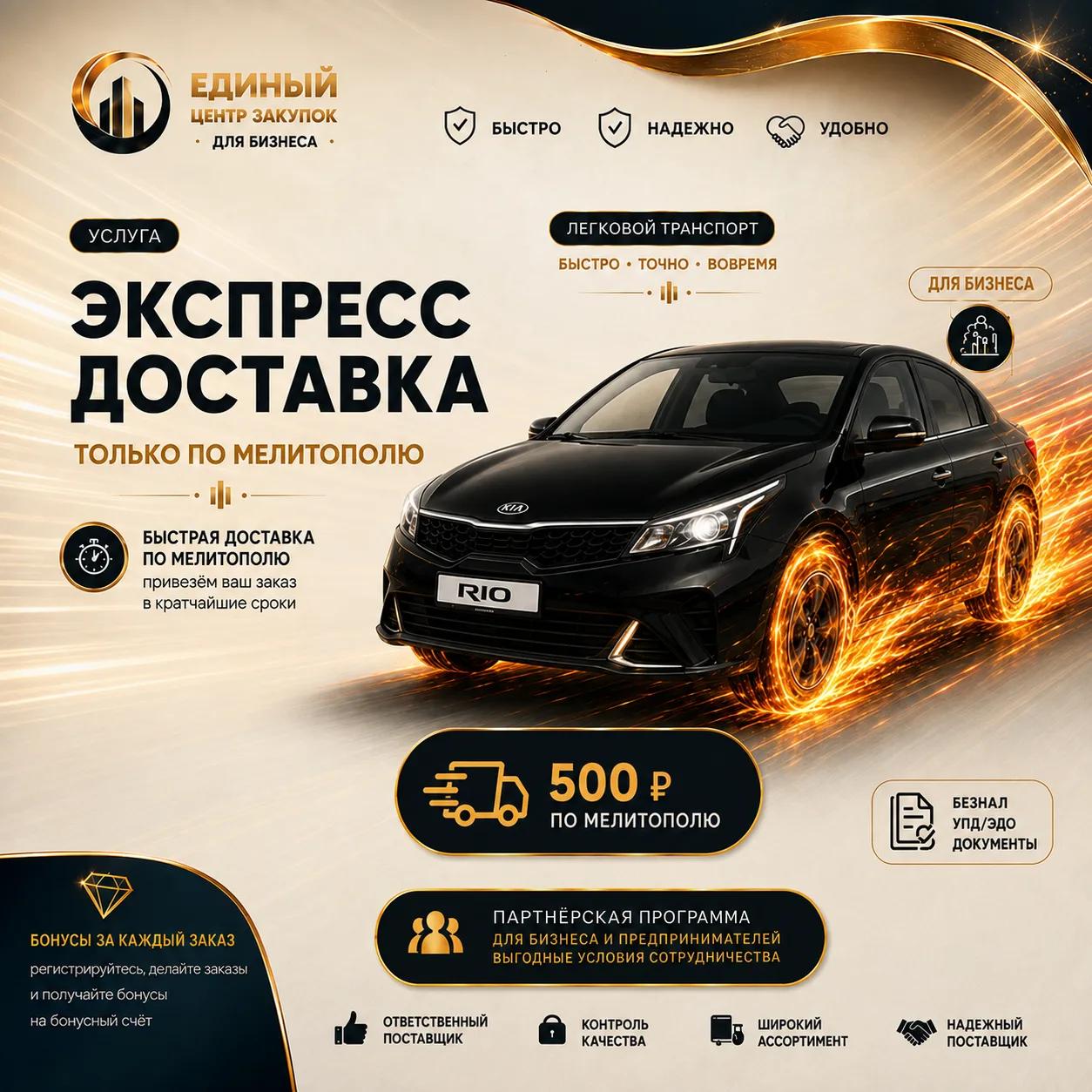 ДОСТАВКА Экспресс по Мелитополю