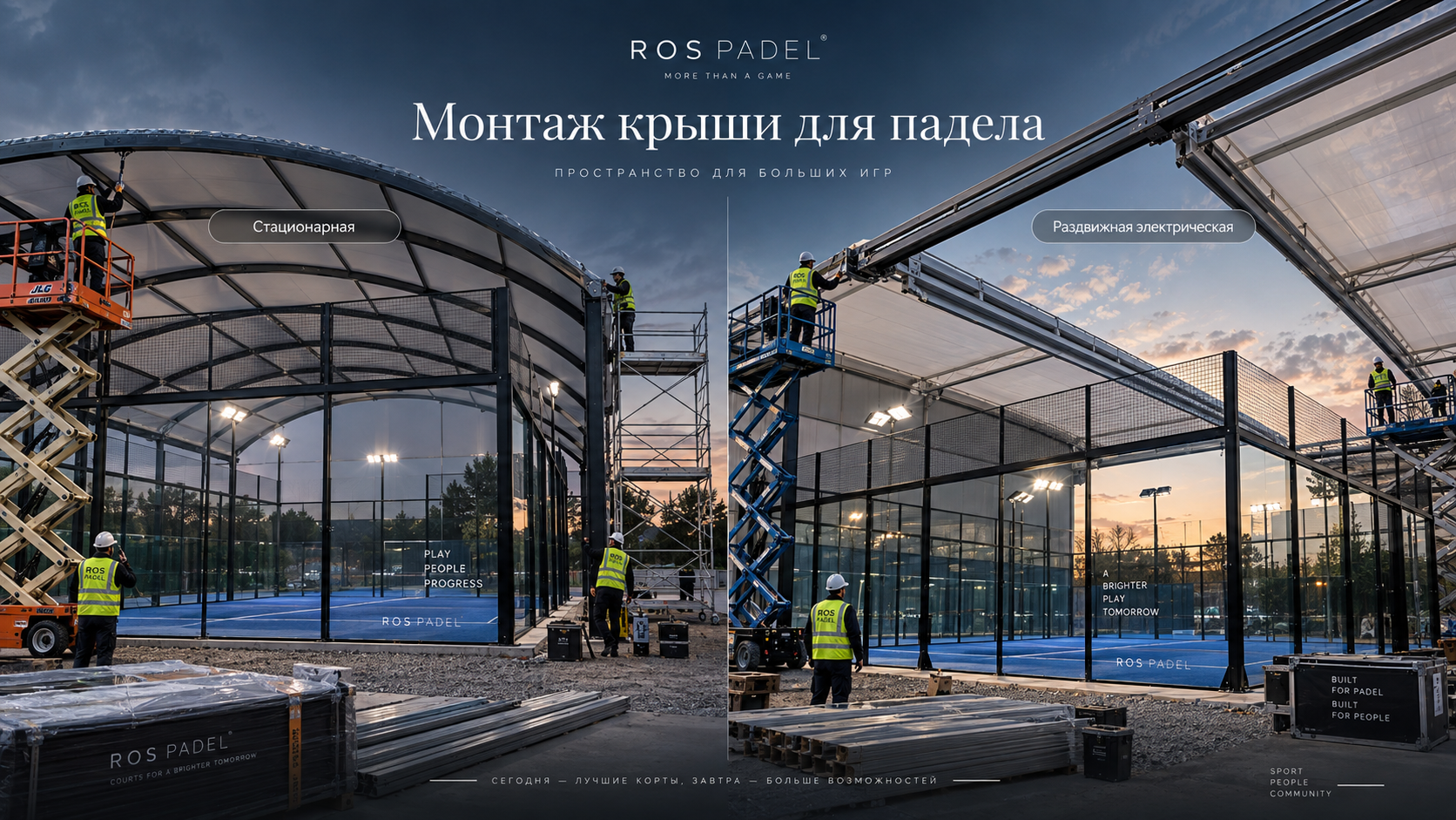 Монтаж суперпанорамного корта для падела под ключ