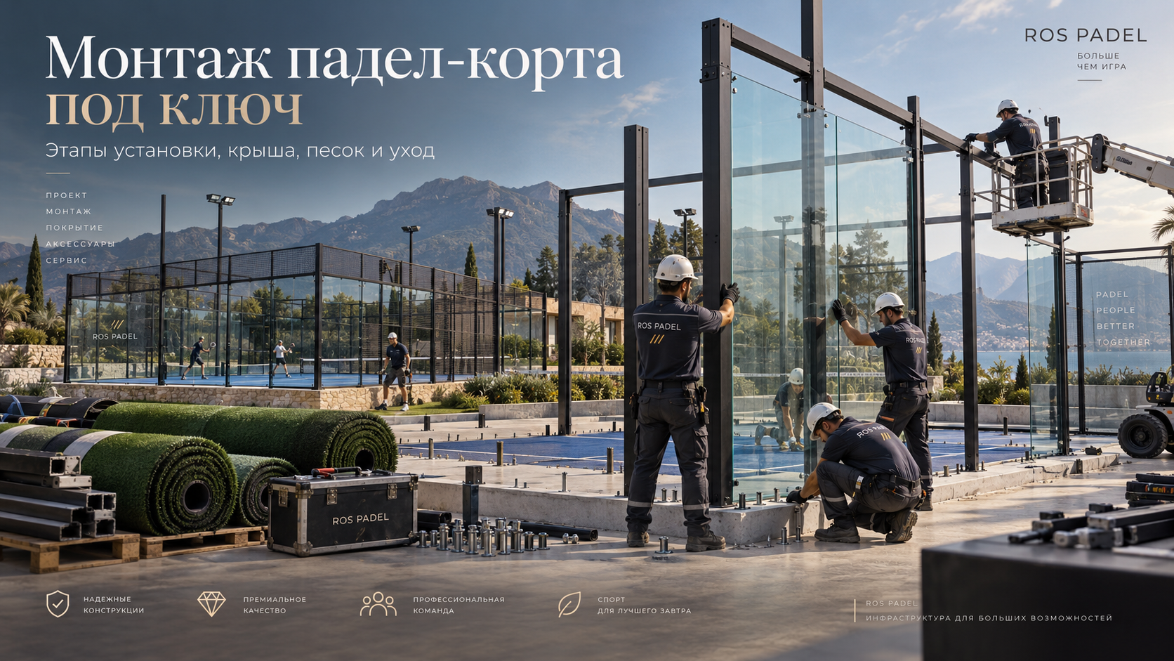 Монтаж суперпанорамного корта для падела под ключ
