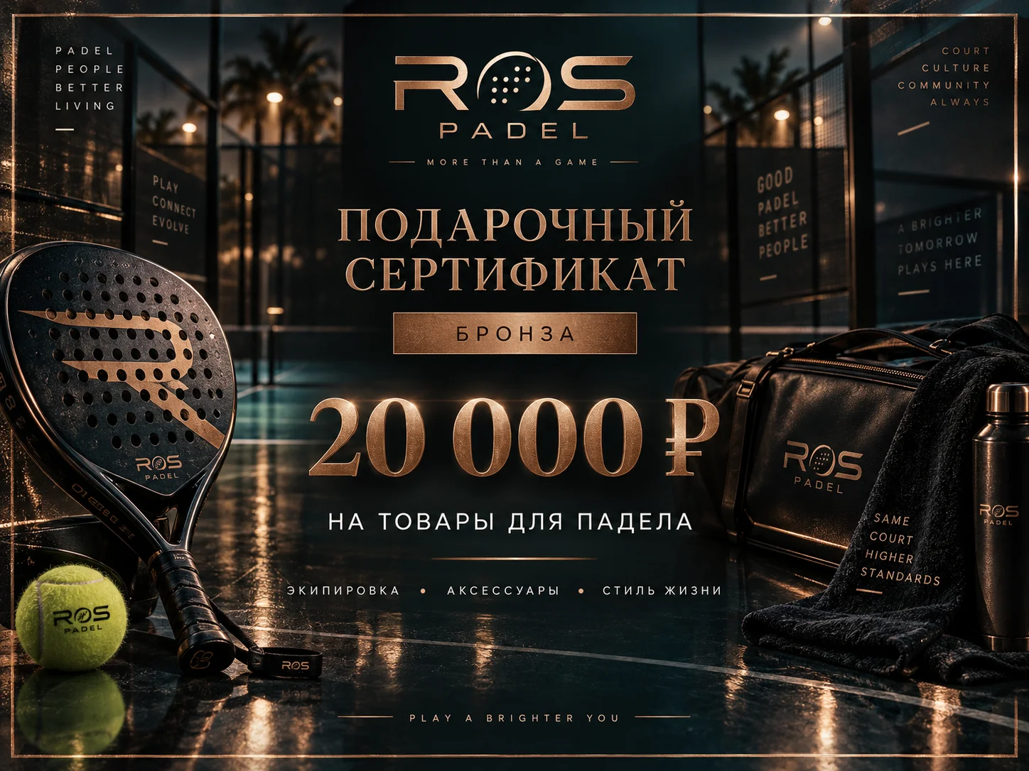 Подарочный сертификат "Бронза" для паделиста на 20000 рублей