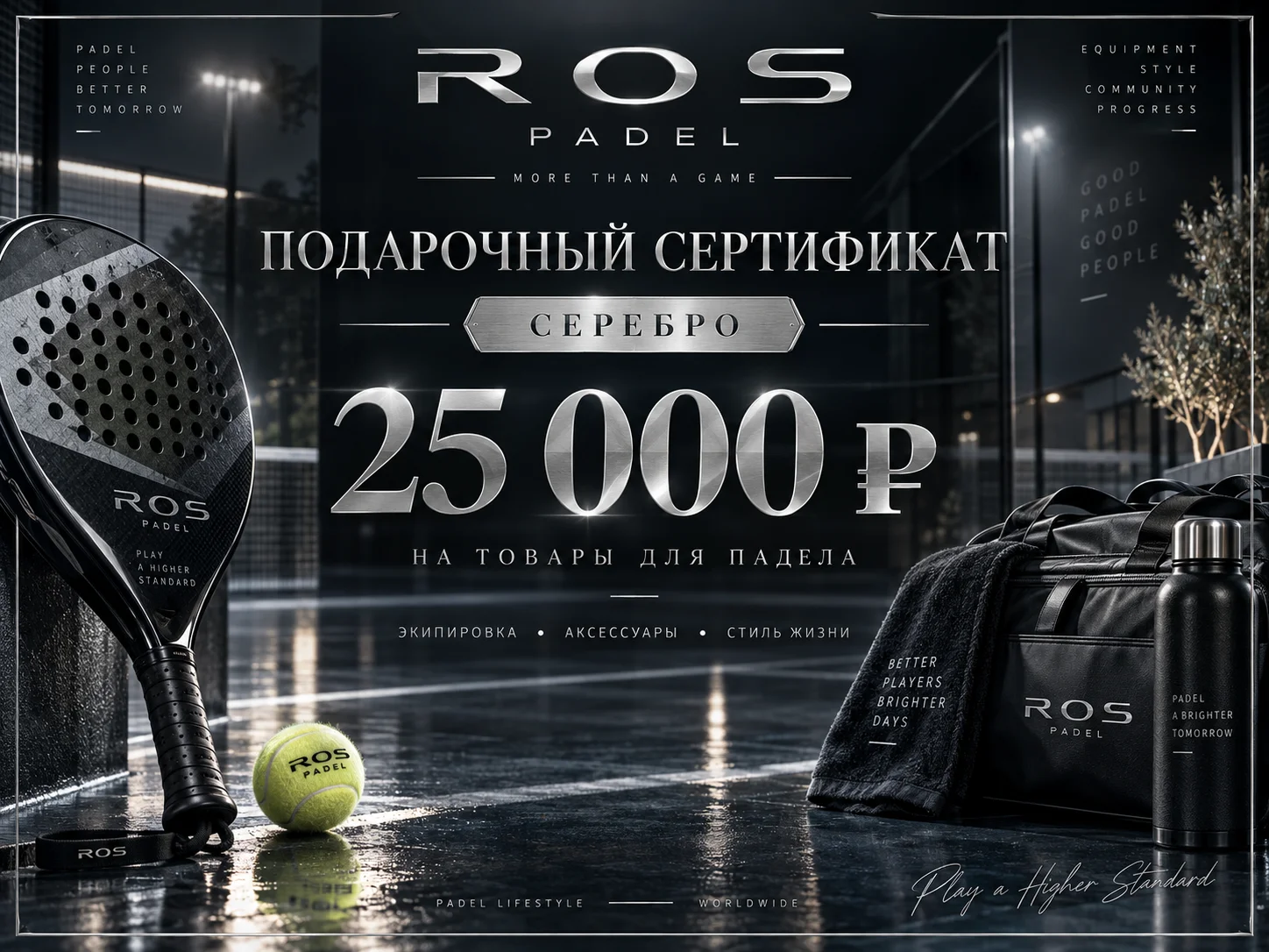 Подарочный падел сертификат на 25000 рублей "Серебро"