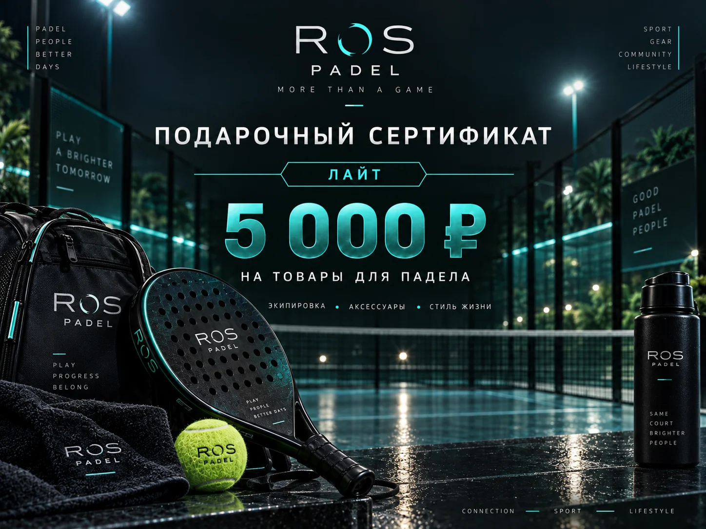 Подарочный сертификат на товары для падела "Лайт" 5000р.