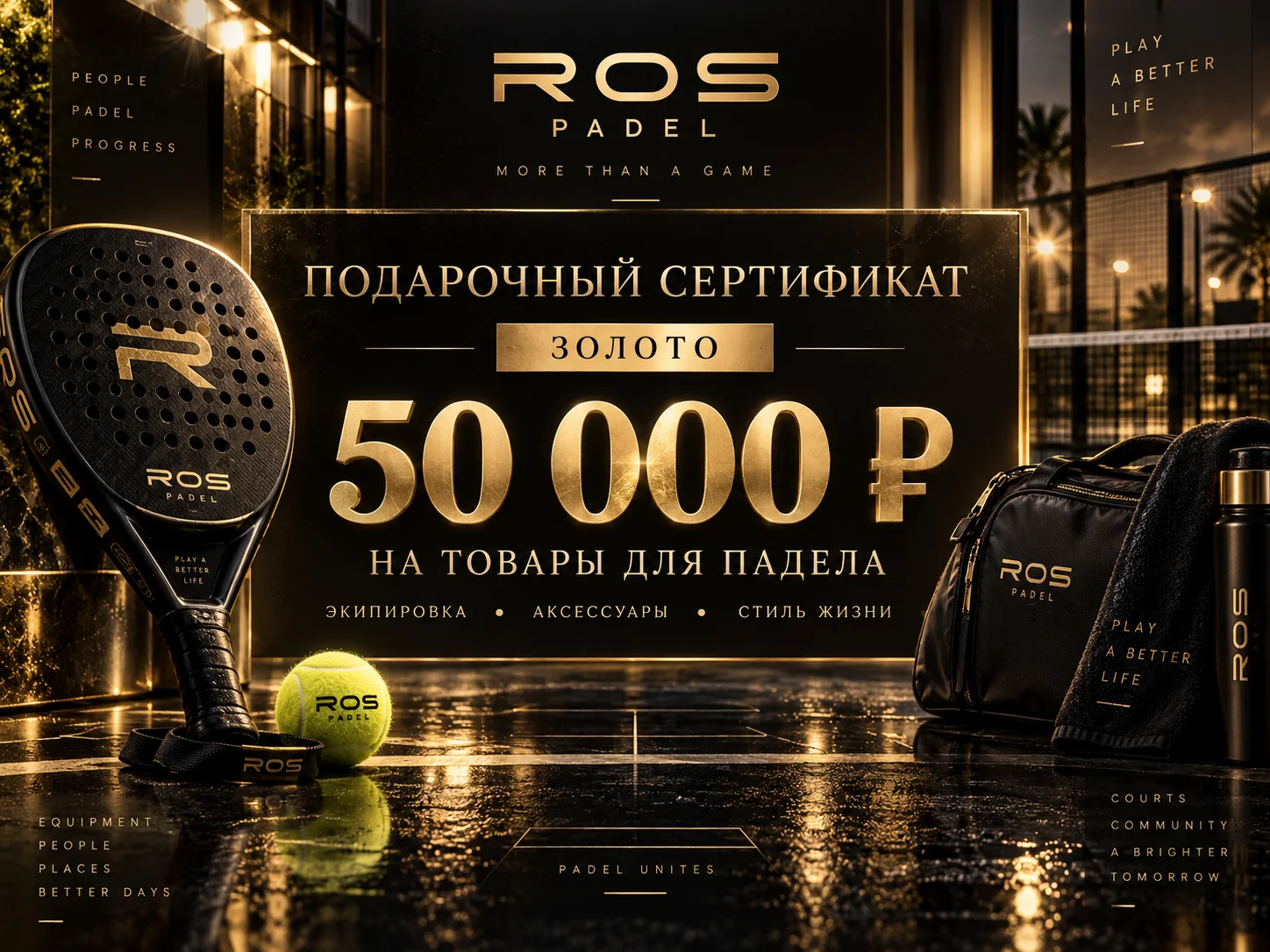 Подарочный сертификат "Gold" для любителя падел-тенниса на 50000 рублей