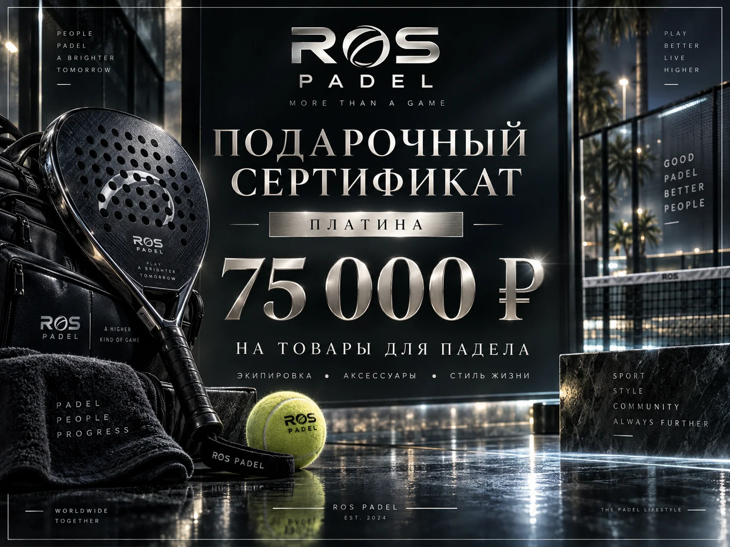 Подарочный сертификат "Платина" для профессионала падел-тенниса на 75000 рублей