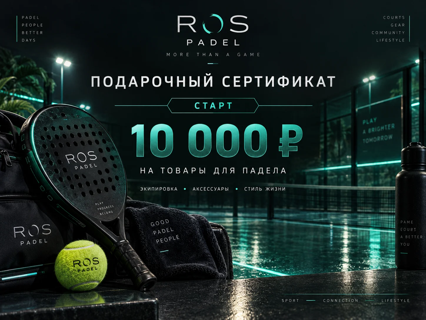 Подарочный сертификат на товары для падела "Старт" на 10000 рублей