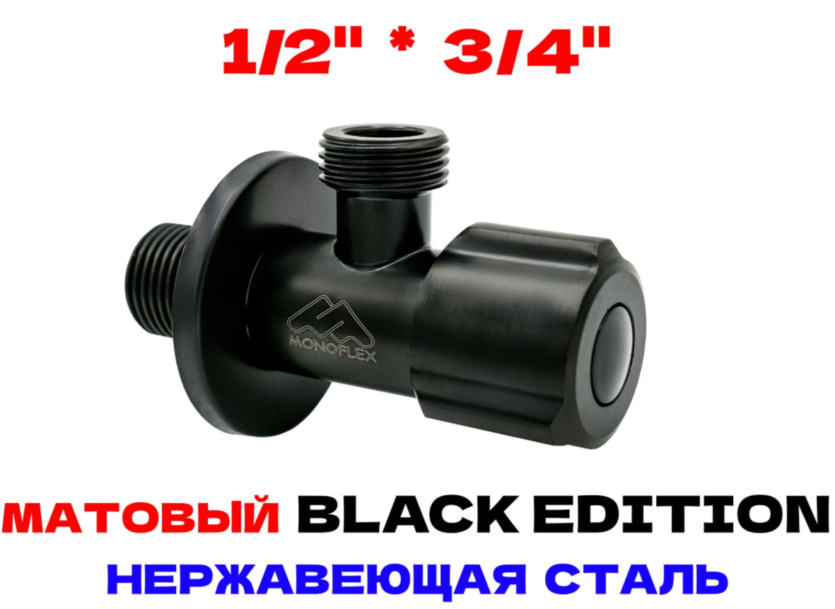 Кран угловой сантехнический 1/2-3/4 НР с отражателем, нерж. BLACK, Н02536 / MF-SS-304-1234B