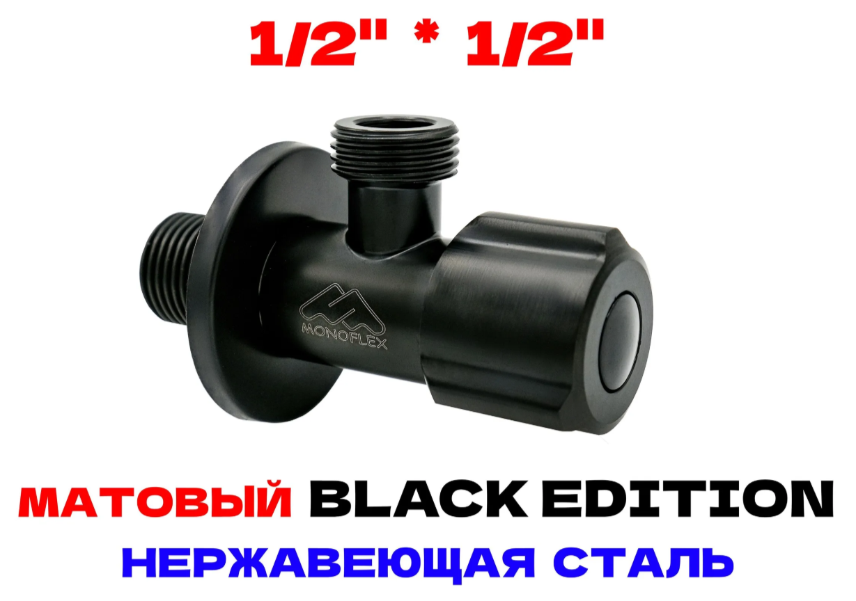 Кран угловой сантехнический 1/2-1/2 НР с отражателем, нержавейка - BLACK, Н02535 / MF-SS-304-1212B