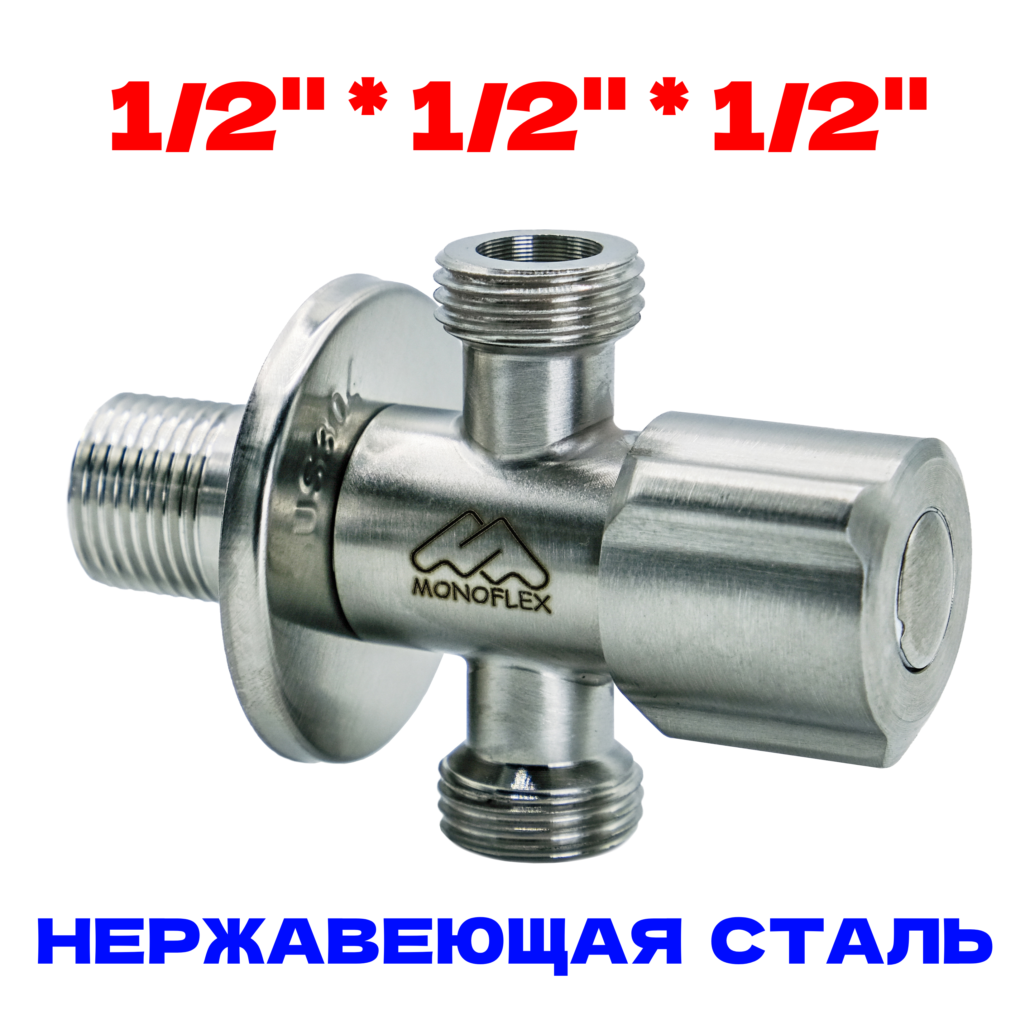 Кран трехпроходной сантехнический 1/2-1/2-1/2 НР с отражателем, нержавейка - матовый, Н02451 / MF-SS-304-121212