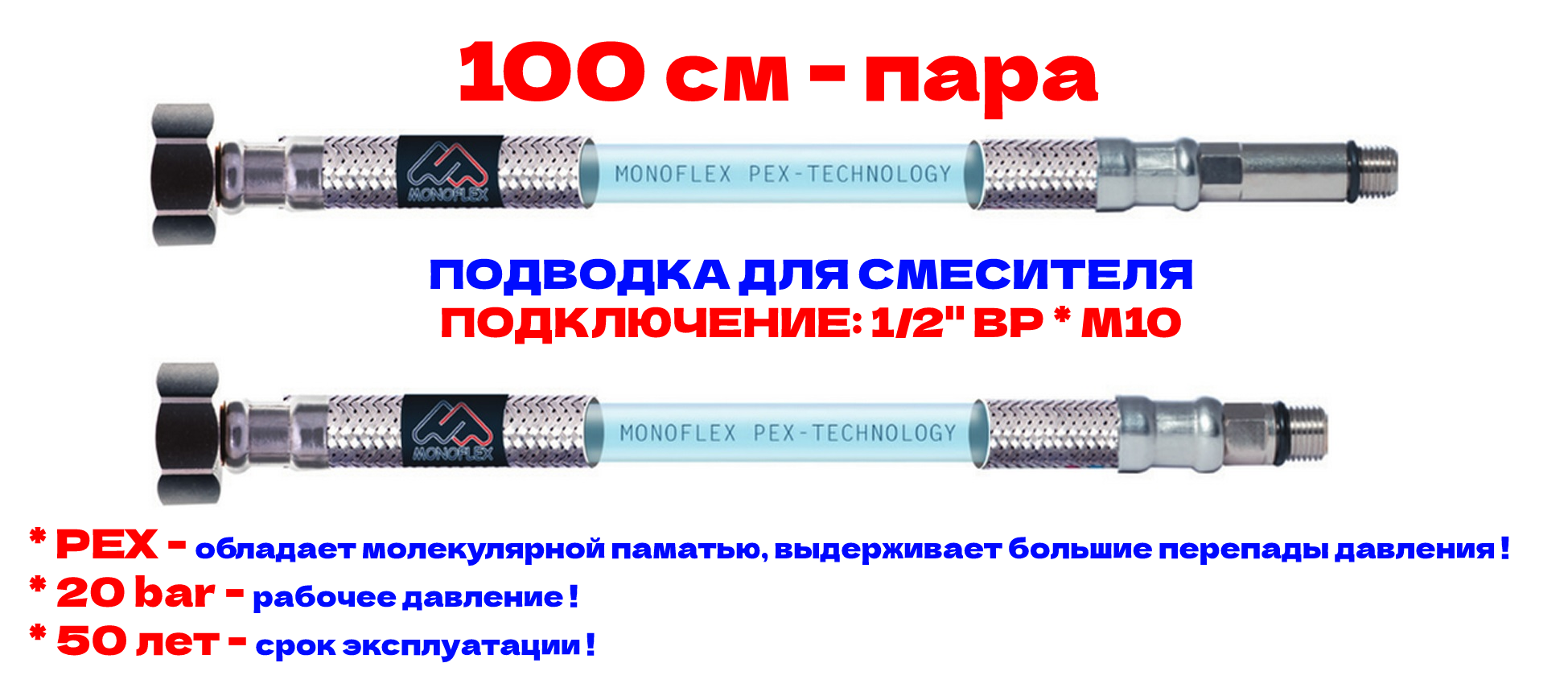 Подводка для смесителя 100 см - 1/2" ВР * М10 - PEX-TECHNOLOGY пара [1-5], РТ1001210