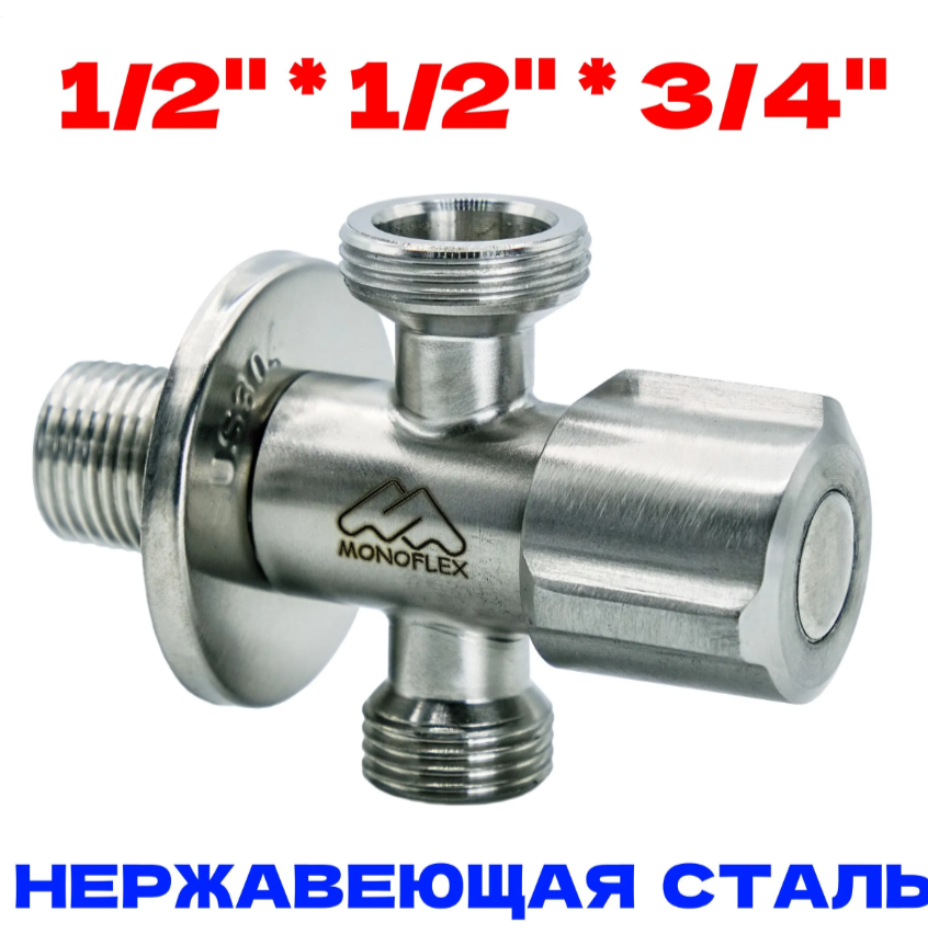 Кран трехпроходной сантехнический 1/2-1/2-3/4 НР с отражателем, нержавейка - матовый, Н02452 / MF-SS-304-121234