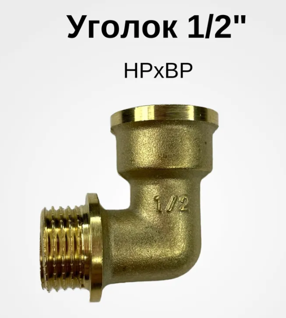 Угол переходной 1/2" ВР/НР латунный [10-120], TIM, LFM022