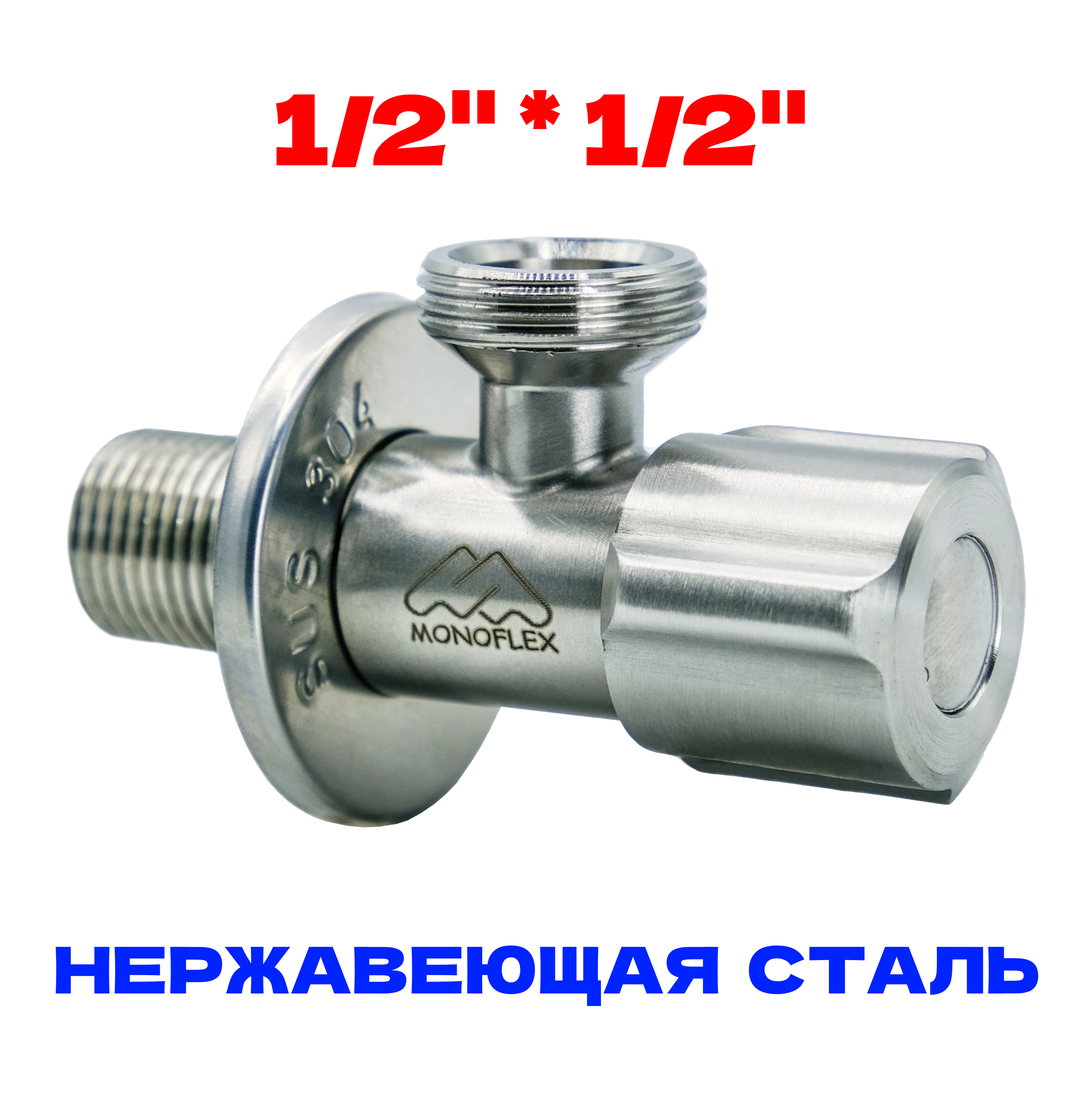 Кран угловой сантехнический 1/2-1/2 НР с отражателем, нержавейка -  матовый, Н02354 / MF-SS-304-1212
