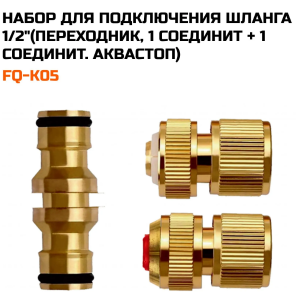 Набор поливочный для шланга 1/2" (переходник, 1 соединитель + 1 соединитель  аквастоп) латунный [1-40], TIM, FQ-K05
