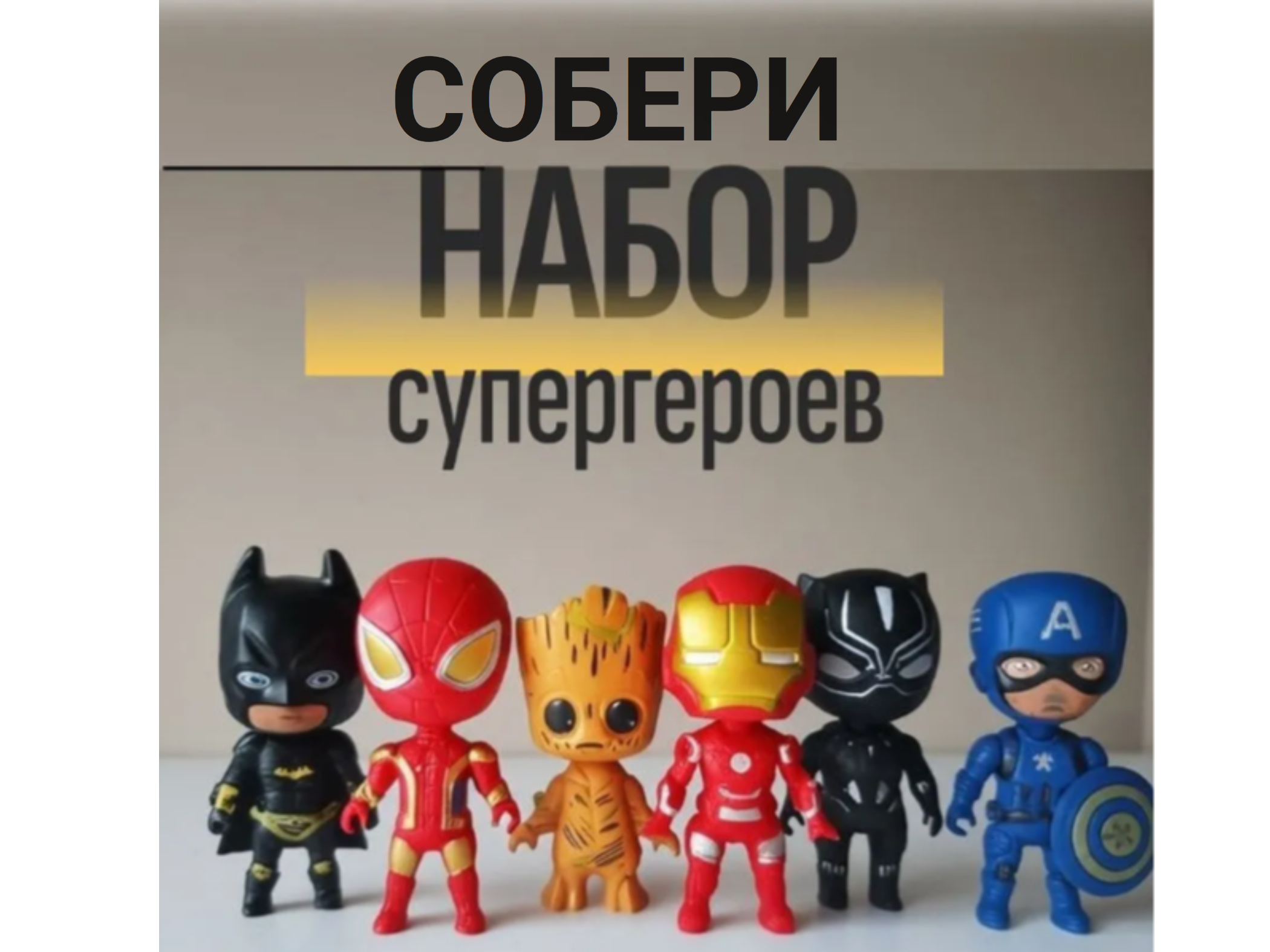 СОБЕРИ ВСЕХ