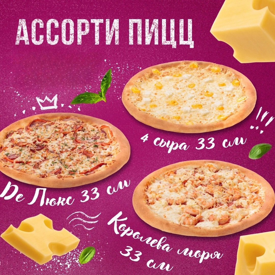 Набор Ассорти пицц