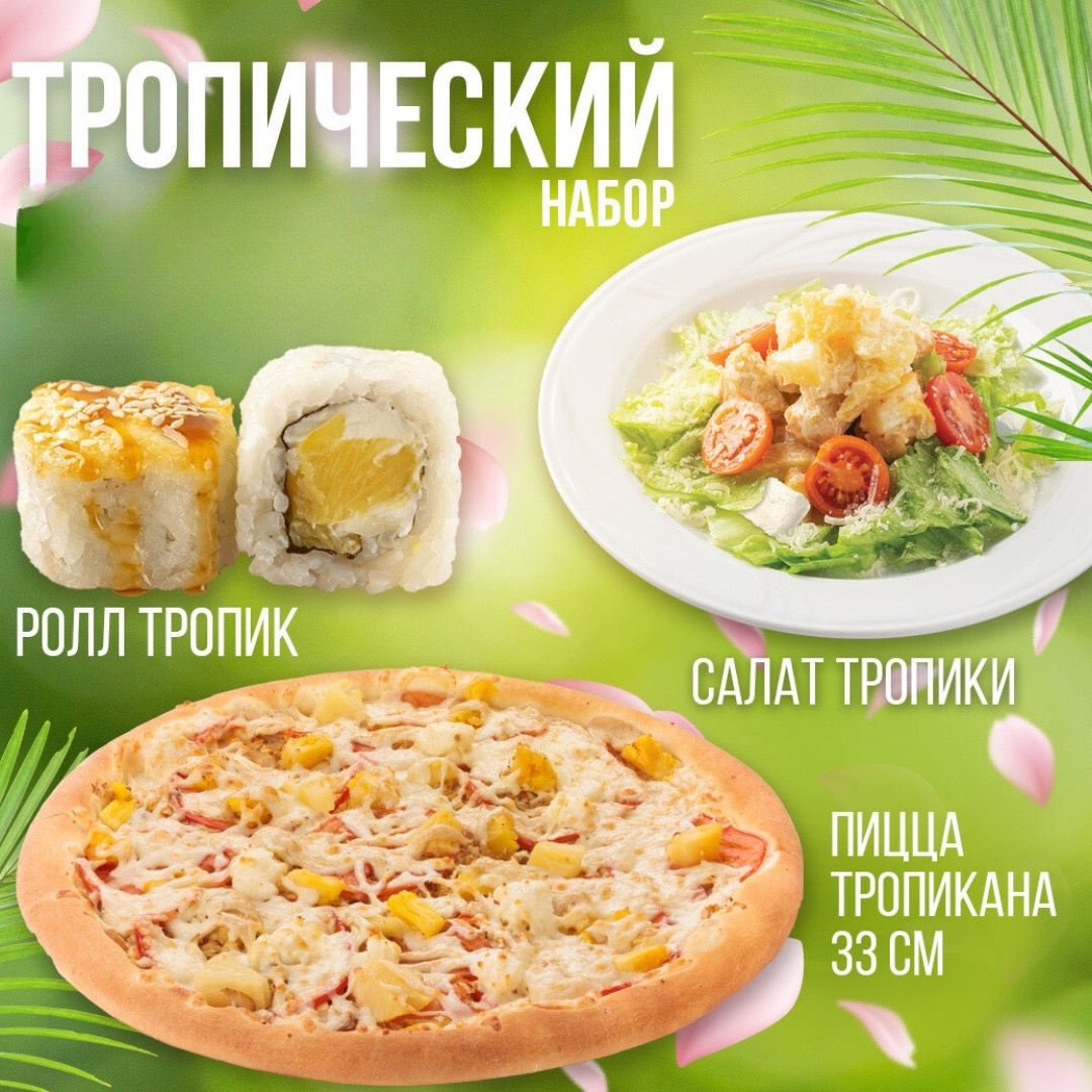 Набор Тропический