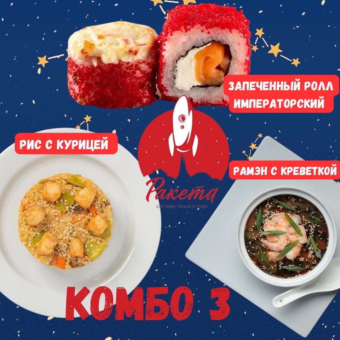Комбо Ракета 3