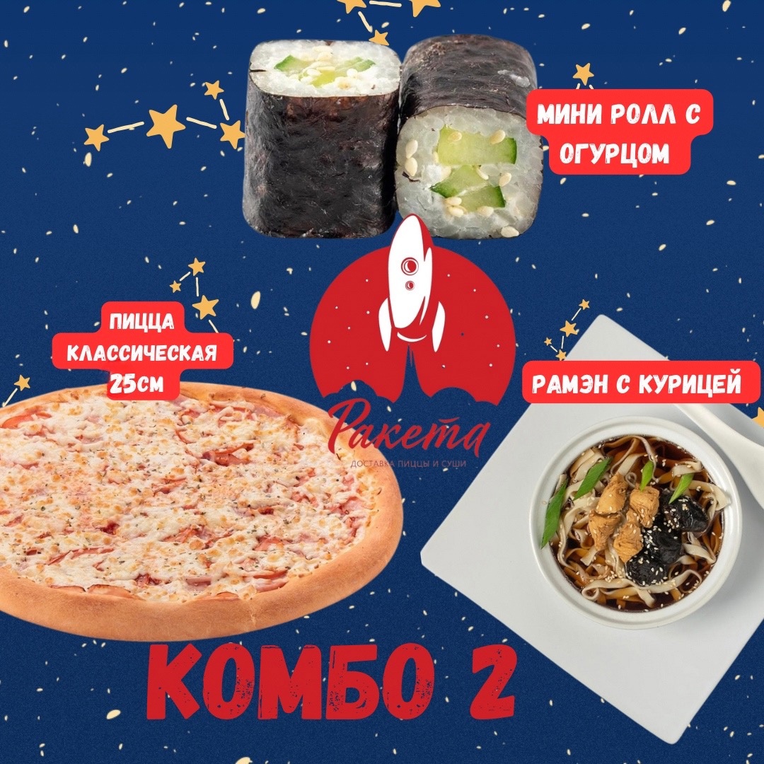Комбо Ракета 2