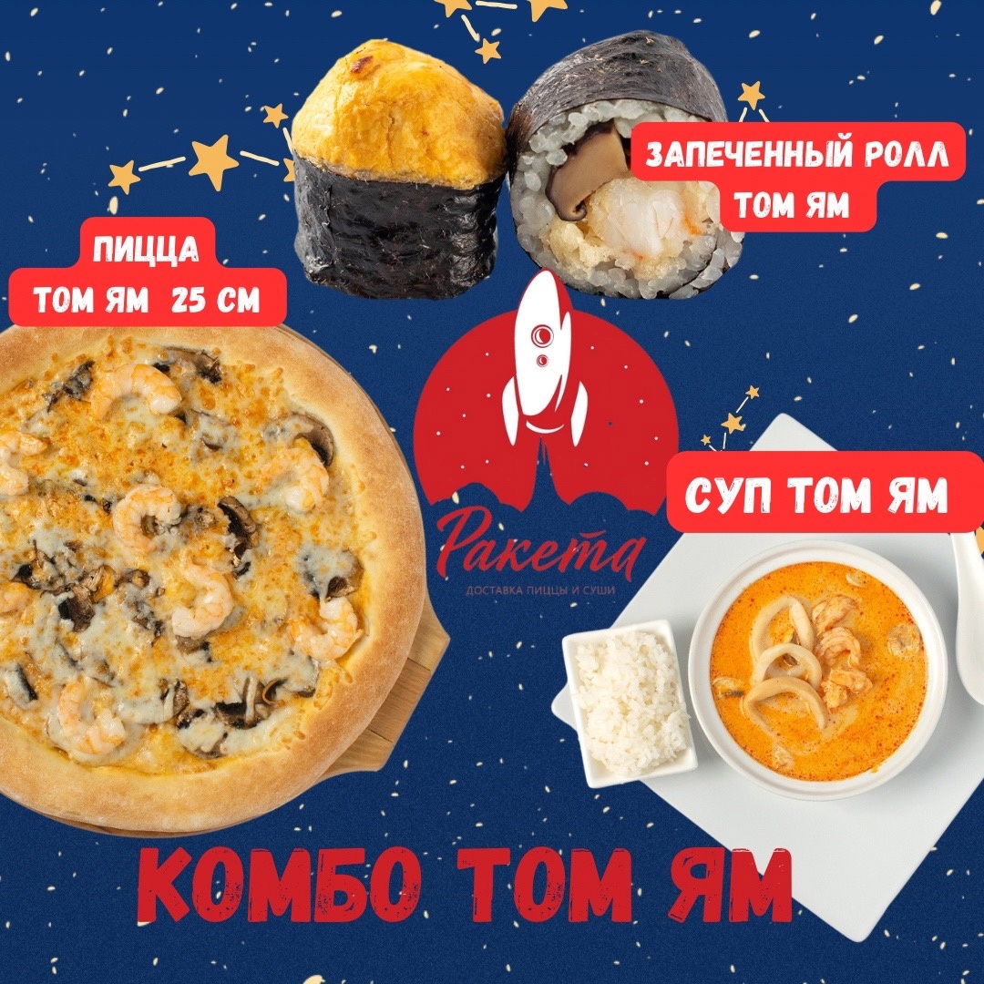 Комбо ТОМ ЯМ