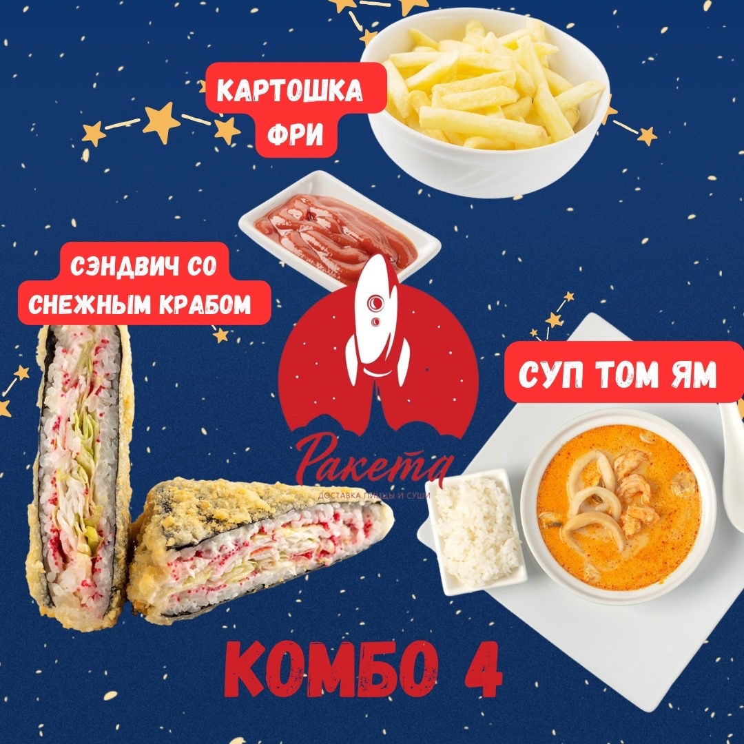 Комбо Ракета 4