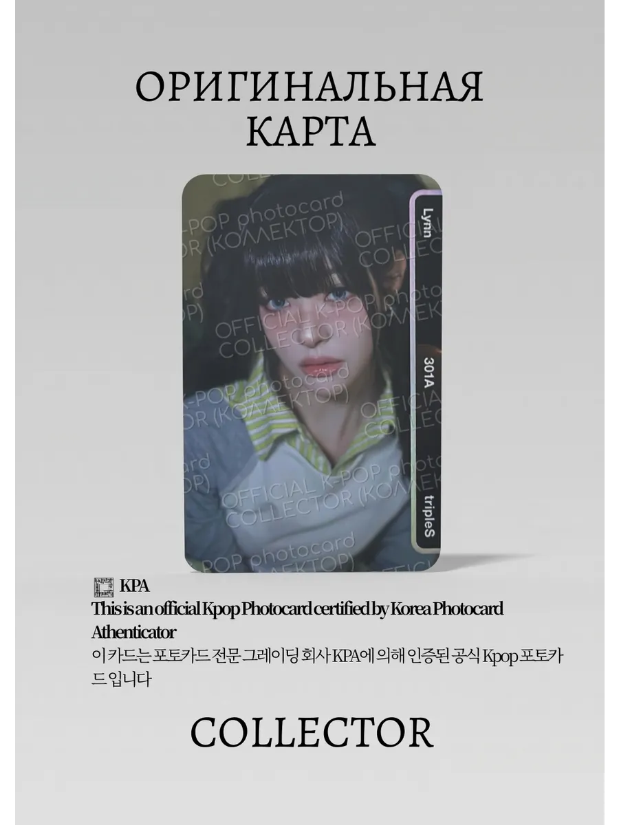 Линн TRIPLES ASSEMBLE25 | DOUBLE CLASS OBJEKT Альбомная Официальная K-pop фотокарта (CA/TRS/AS25/DC/16)