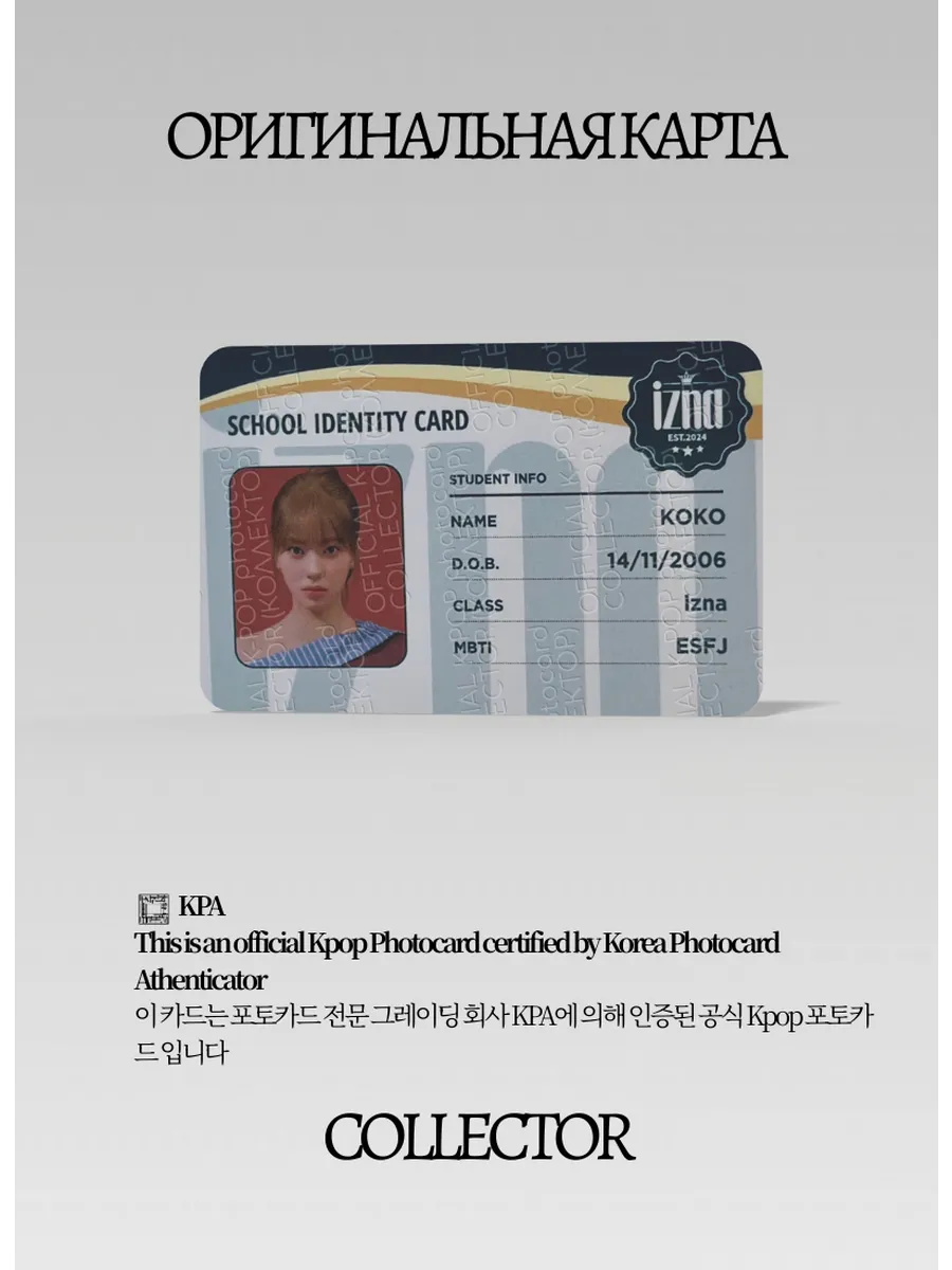 Коко IZNA N/A | NFC Альбомная Официальная K-pop фотокарта (CP/IZ/N/A/ID/03)