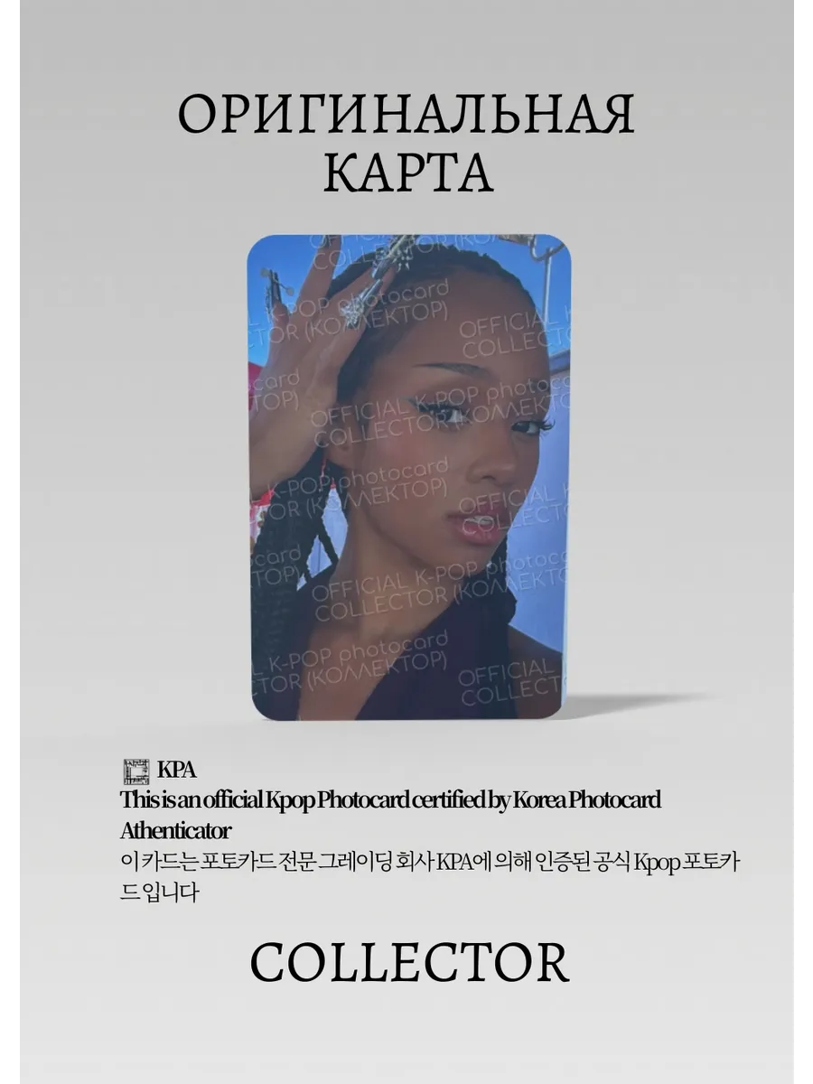 Манон KATSEYE OFFICIAL LIGHTSTICK |  LIGHTSTICK Официальная K-pop фотокарта (CL/KAT/01)