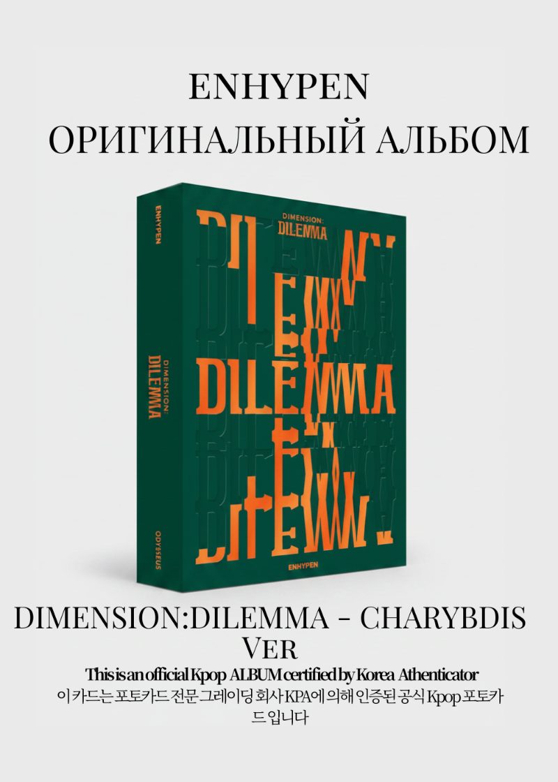 ENHYPEN DIMENSION: DILEMMA Альбом | CHARYBDIS Ver Официальный K-pop альбом