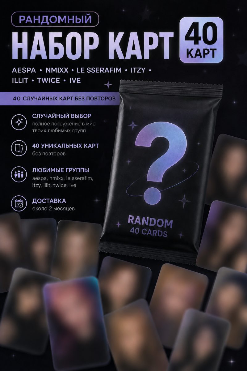 K-POP GIRL GROUP Пак фотокарт | RANDOM Официальный K-pop набор фотокарт 40 шт.