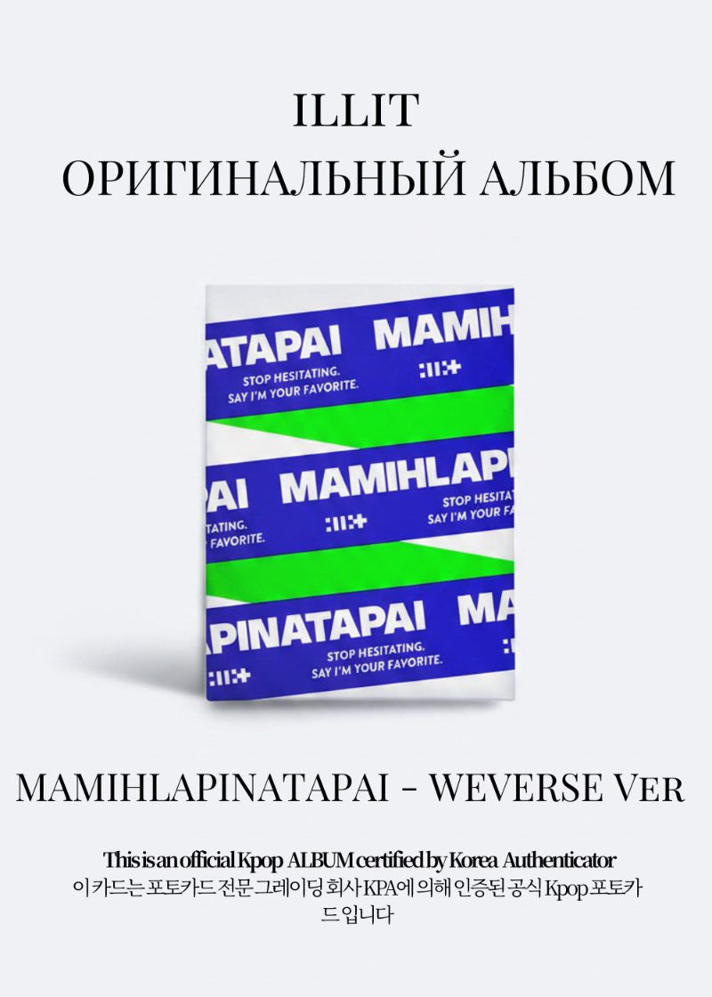 ILLIT MAMIHLAPINATAPAI Альбом | Weverse Albums Официальный K-pop альбом
