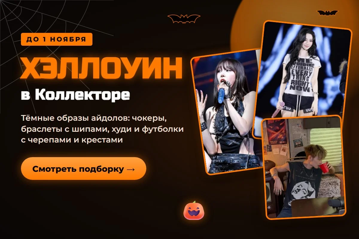 Хэллоуин в Коллекторе