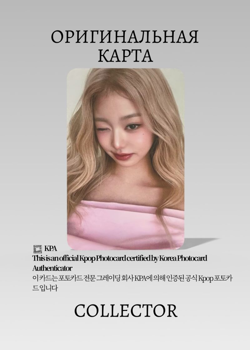 Вонён IVE WONGYOUNG x HAPA KRISTIN | HAPA KRISTIN Event Официальная K-pop фотокарта (CE/IV/HK/1204)